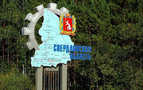 Моногорода Свердловской области получат 4,6 миллиарда рублей на развитие